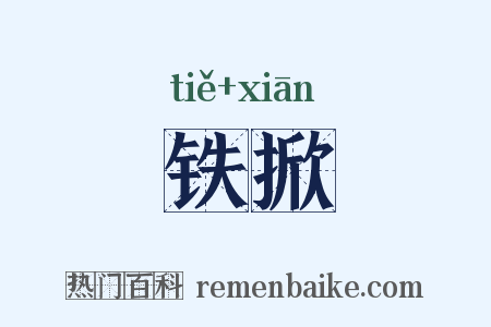 铁掀是什么意思的图片